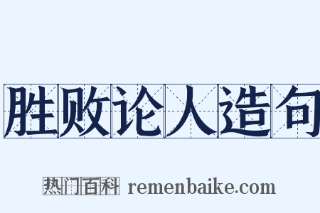 胜败论人造句是什么意思的图片
